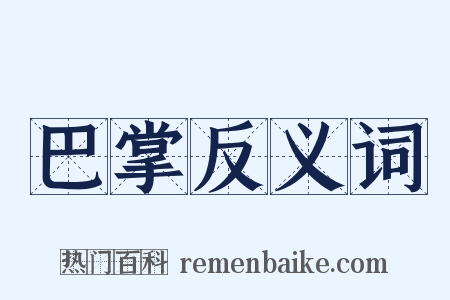 巴掌反义词是什么意思的图片